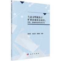 生态文明视角下矿业企业社会责任:评价、影响因素及经济后果