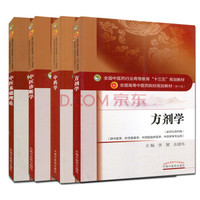 中医基础理论+中医诊断学+中药学+方剂学“十三五”规划教材（京东套装共4册）