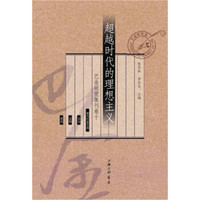 超越时代的理想主义（巴金研究集刊卷十）
