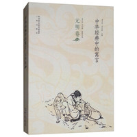 中华经典中的寓言(元明卷)