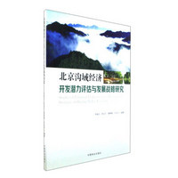 北京沟域经济开发潜力评估与发展战略研究