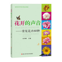 花开的声音——常见花卉60种/蓦然回首，谷中盛开的百合，它的美丽也属于你