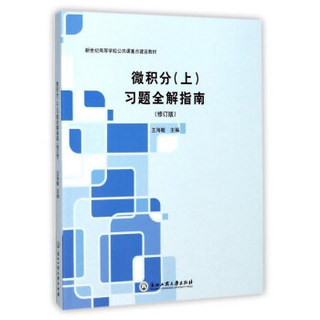 浙江工商大学出版社 微积分(上)/习题全解指南(修订版)