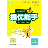 通城学典 初中数学提优能手(RJ版)9年级.下(附《详解与点拨》1本)