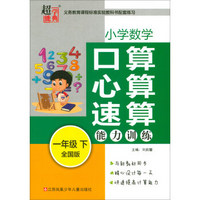 小学数学口算心算速算能力训练(1下全国版)