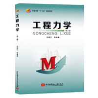工程力学(第二版)