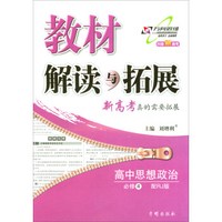 高中拓展 18春 教材解读与拓展高中政治（必修4）—人教版