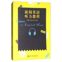 新闻英语听力教程