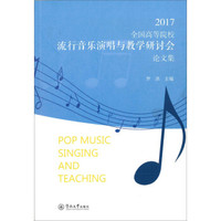 2017全国高等院校流行音乐演唱与教学研讨会论文集(广州大学音乐舞蹈学院乐舞书系·学术研究)