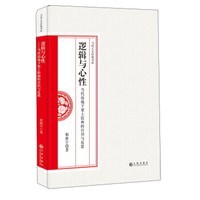 逻辑与心性(当代语境下架上绘画的自识与反思)(精)/当代人文经典书库