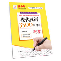 现代汉语3500常用字(行书)/庞中华硬笔书法系列
