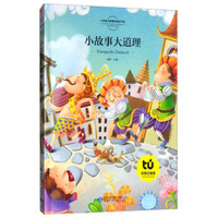小故事大道理(彩图注音版)/小学语文新课标指定书目