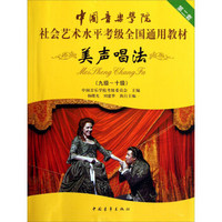 美声唱法（9级-10级）/中国音乐学院社会艺术水平考级全国通用教材