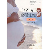 孕产妇全程保健手册(第2版)