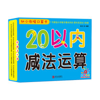 青岛出版社 幼小衔接口算卡.20以内减法运算