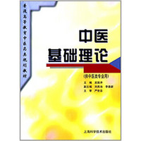 中医基础理论(供中医类专业用)