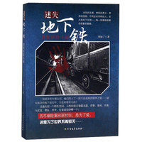 迷失地下铁
