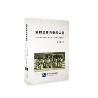 族群边界与音乐认同——冀北丰宁满族“吵子会”音乐的人类学阐释