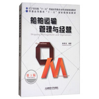 船舶运输管理与经营（第3版）/普通高等教育“十一五”国家级规划教材