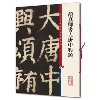 彩色放大本中国著名碑帖·颜真卿书大唐中兴颂