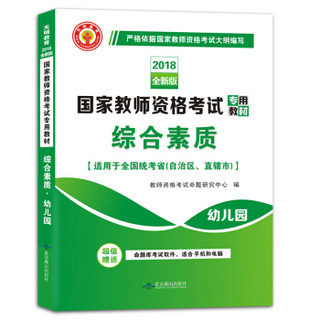 国家教师资格考试2018全新版教材 综合素质 幼儿园