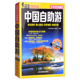 山东省地图出版 中国自助游(2018版)