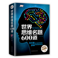 《世界思维名题600道》斗南 著