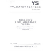 中华人民共和国有色金属行业标准（YS/T1179.2-2017）：铝渣化学分析方法第2部分金属铝含量的测定气体容量法