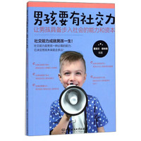 男孩要有社交力:让男孩具备步入社会的能力和资本