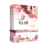 一诺倾城(全二册)