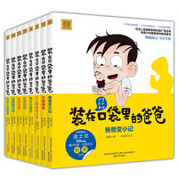 装在口袋里的爸爸(彩色注音版)(套装8册)