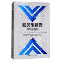 服务型管理成就高业绩团队