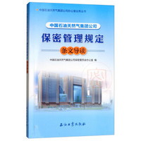 中国石油天然气集团公司保密管理规定条文导读/中国石油天然气集团公司办公室业务丛书