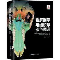 猪解剖学与组织学彩色图谱(精)