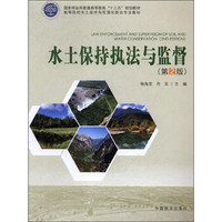 水土保持执法与监督（第2版）/高等院校水土保持与荒漠化防治专业教材