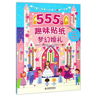 梦幻婚礼/555个趣味贴纸