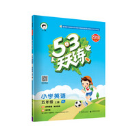 53天天练 小学英语 五年级上册 YL（译林版）2018年秋