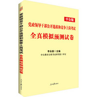 中公版·2018党政领导干部公开选拔和竞争上岗考试：全真模拟预测试卷