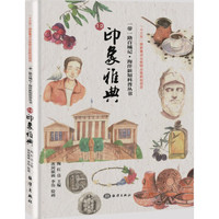 一带一路百城记：印象雅典