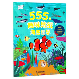海底世界/555个趣味贴纸