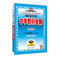 中学教材全解 九年级物理 全一册 北京课改版 2018秋
