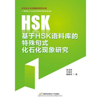 基于HSK语料库的特殊句式化石化现象研究