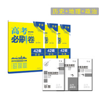 理想树 2019新版 高考必刷卷 42套 历史+地理+政治 新高考模拟卷汇编（京东套装3册）