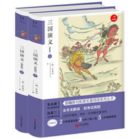 三国演义（套装上下册）九年级上册新课标必读 人教部编版教材课外读物 精批版 配考试真题 开心教育