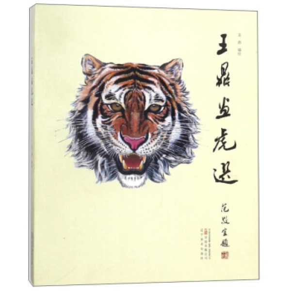 商品王鼎画虎选