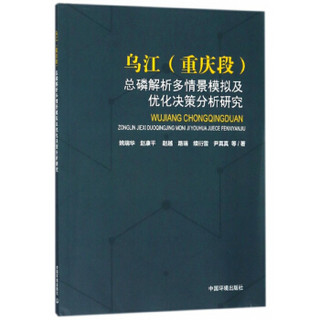 乌江<重庆段>总磷解析多情景模拟及优化决策分析研究