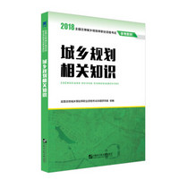 全国注册城乡规划师教材2018:城乡规划相关知识