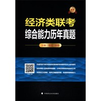 经济类联考综合能力历年真题