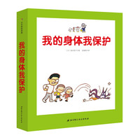 我的身体我保护（套装3册）