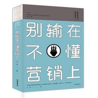 别输在不懂营销上（人生金书·裸背）